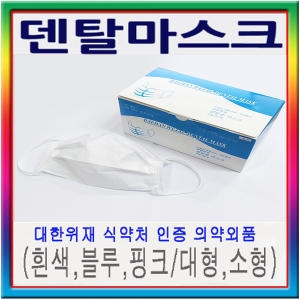 대한위재 덴탈마스크 대형/소형/KF94 /의약외품