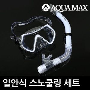 아쿠아맥스  일안식 실리콘 스노쿨링/스노쿨링세트