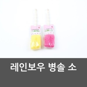 레인보우  병솔 컵솔 소 컵닦  유아젖 욕조 반신욕조