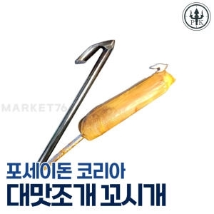 포세이돈  코리아 해루질 장비 대맛조개 꼬시개 2개입 갯벌해루질 맛조개 갈고리