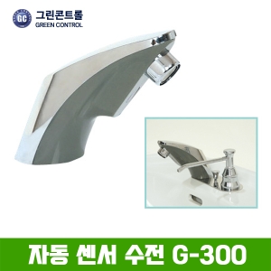 그린콘트롤  G-300 원홀 자동센서 세면수전