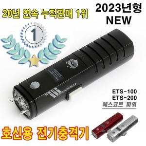 에스코트  ETS-100 고급형 파워 전기 충격기