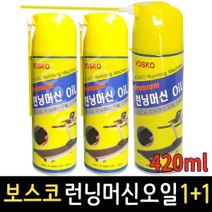 보스코  런닝머신오일 1+1 420ml 기름 벨트 소음 잡음
