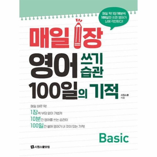 매일 1장 영어 쓰기 습관 100일의 기적 Basic 시원스쿨닷컴