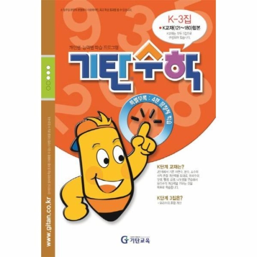 기탄교육 기탄수학 K단계