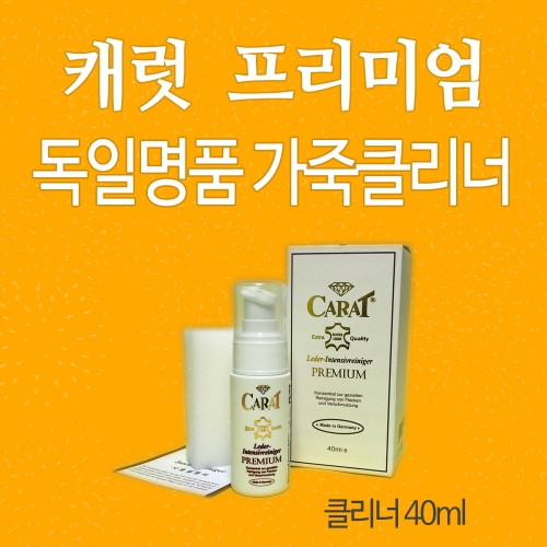 H&G 캐럿 프리미엄 클리너 40ml