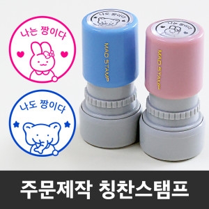 매드스탬프  네임스탬프 칭찬도장 주문제작 선생님 쿠폰 출석 교사 + 리필잉크 증정