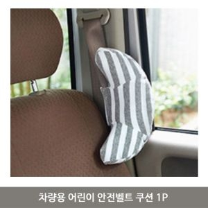 차량용 어린이 안전벨트 쿠션 1P