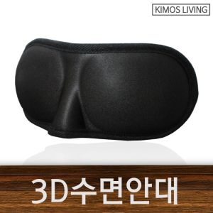 W47108D KIMOS 3D수면안대 입체형 수면안대 차광막 차광