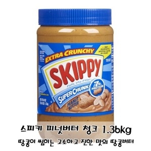 씹는맛이 좋은 진하고 고소한 피넛버터 스피키 땅콩버터 청크 1.36kg
