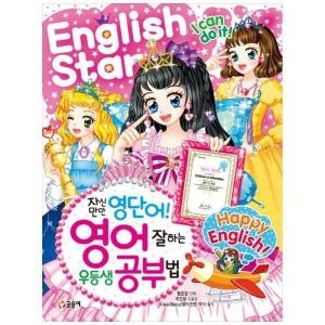 글송이 글송이 자신만만 영단어 영어 잘하는 우등생 공부법  텐텐북스