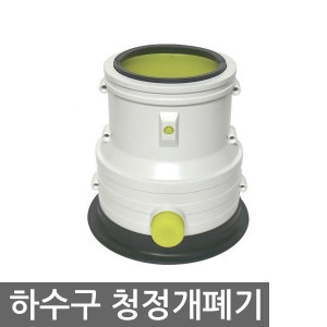 하수구 청정개폐기