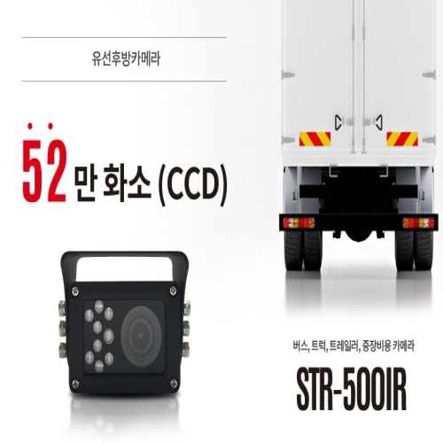 엠비즈원  버스 트럭 트레일러 중장비 후방카메라 52만화소 CCD STR-500IR