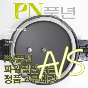 PN풍년 파워펄 압력솥 고무패킹 6인용(20c)
