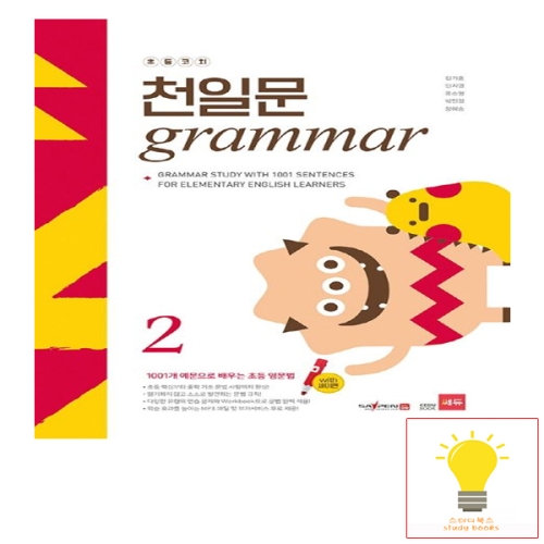 쎄듀 초등코치 천일문 그래머 Grammar 2