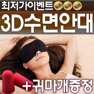 3D 수면안대+귀마개