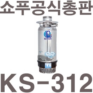 쇼푸 수중펌프 KS-312