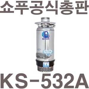 쇼푸  수중펌프 KS-532A