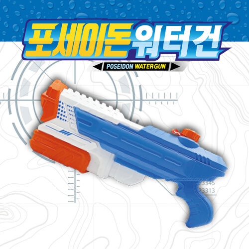 포세이돈 워터건
