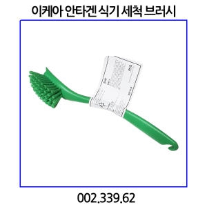이케아  안타겐 ANTAGEN 식기세척 브러시