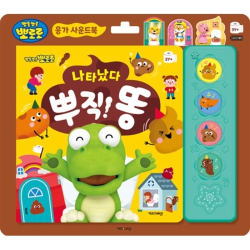 뽀로로  응가 사운드북 나타났다 뿌직 똥 키즈아이콘 똥 시리즈 키즈아이콘