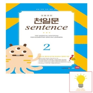 쎄듀 초등코치 천일문 SENTENCE 2