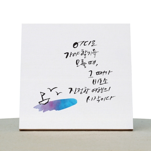 1AM  캘리그라피 힐링 액자-진정한여행