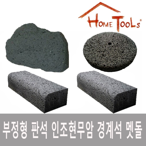맷돌/현무암/멧돌/정원석/인조현무암/조경석/경계석 - 에누리 가격비교