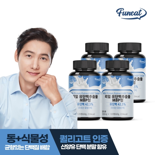 코스맥스바이오 퍼니트 리얼 유단백MBP정 120정