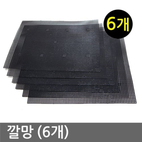영풍  깔망  6개  분갈이깔망 화분 흙받침