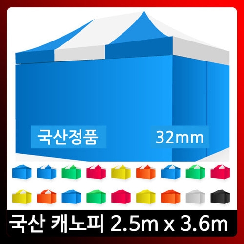 하울캐노피총판 2500x3600 스틸/모기장/천막텐트/국산  캐노피/가제보/천막/행사천막