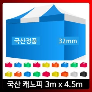 하울캐노피총판/3000x4500 스틸/바람막이포함텐트천막  캐노피/가제보/천막/행사천막