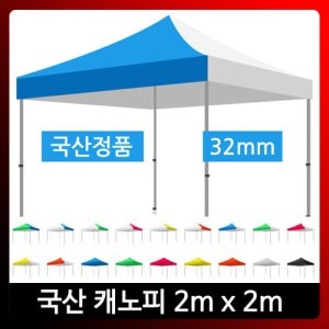 하울캐노피총판/2Mx2M 스틸/기본형/천막텐트/국산  캐노피/가제보/천막/행사천막