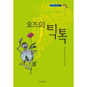 문학세계사 오즈의 틱톡 개정판  오즈의 마법사 8