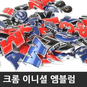 디엠엔조이 크롬 이니셜 엠블램