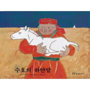  한림출판사 수호의 하얀 말