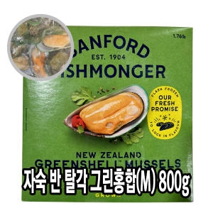 다인  자숙 반탈각 그린홍합800g 냉동 홍합찜 뉴질랜드