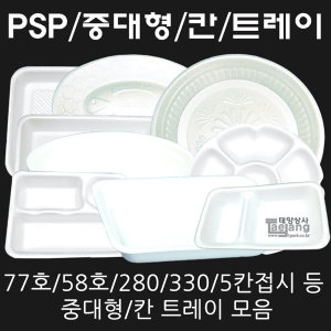 태양상사  트레이접시 77호 25cm