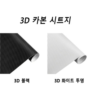 FSJC 3D 카본시트지 무광 자동차랩핑지 DIY시트 셀프시공데칼 라인스티커 루프스킨 150x10cm