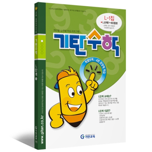 기탄교육 기탄수학 L단계