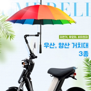 자이로콥  자전거 우산거치대 휠체어 유모차 양산거치 우산홀더