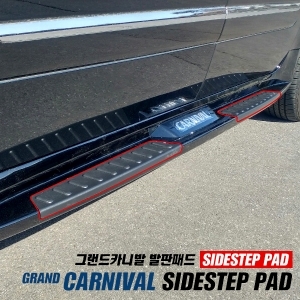 현대모비스  그랜드카니발 사이드스텝 발판패드