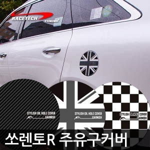 레이스텍  스타일리쉬 주유구 커버