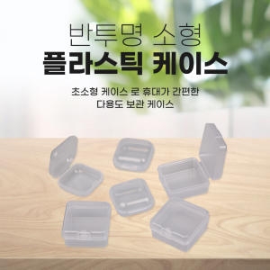  반투명 소형 플라스틱 케이스