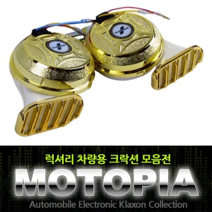 모터피아  국산 클락션 차량용 클락숀 세종 스쿠터 할리 에어혼 자동차 전자혼 전기혼 경적 빵빵이