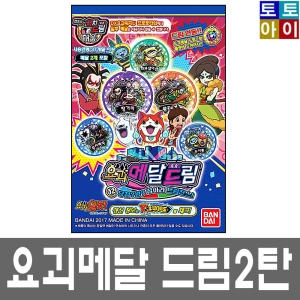 요괴워치 드림 메달 2탄