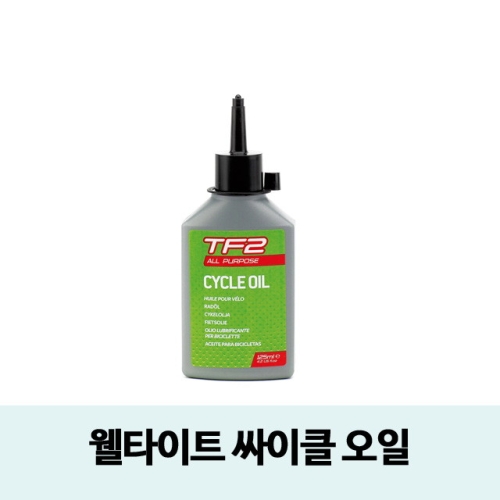 웰타이트  호비   싸이클 오일 자전거오일 윤활제 윤활유  그리스를 녹이지 않습니다.