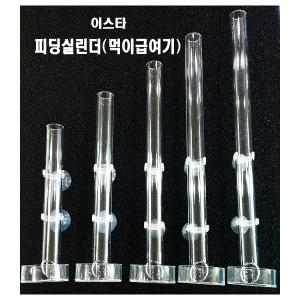 이스타 피딩실린더 먹이급여기 아크릴 피딩실린더