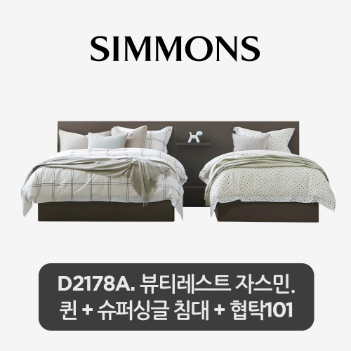 시몬스 D2178A 트윈 침대 SS+Q 레귤러 타입+협탁