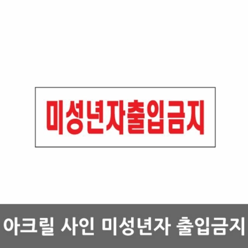 아트사인 미성년자 출입금지 가로형 아크릴표지판